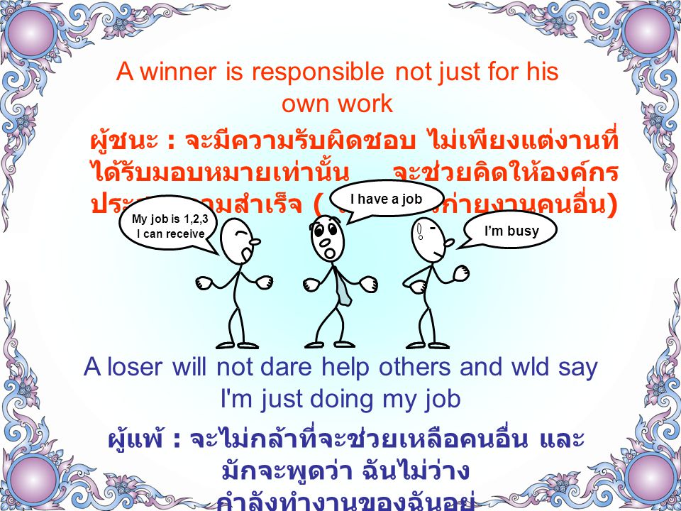 A winner is responsible not just for his own work