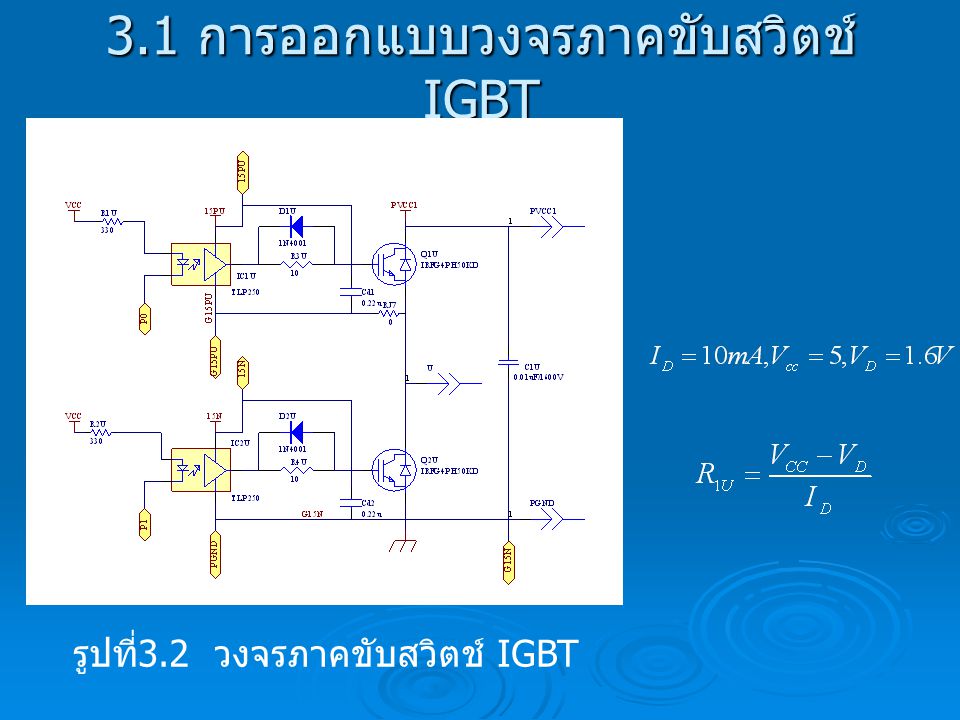 3.1 การออกแบบวงจรภาคขับสวิตช์ IGBT