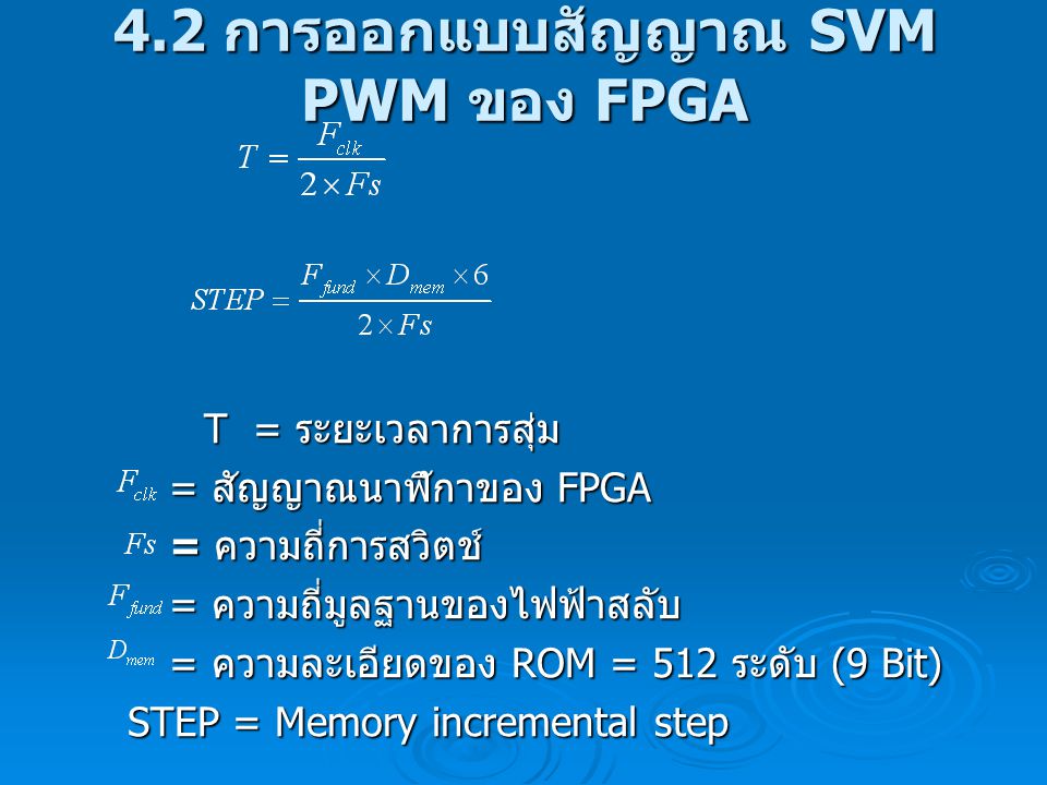 4.2 การออกแบบสัญญาณ SVM PWM ของ FPGA