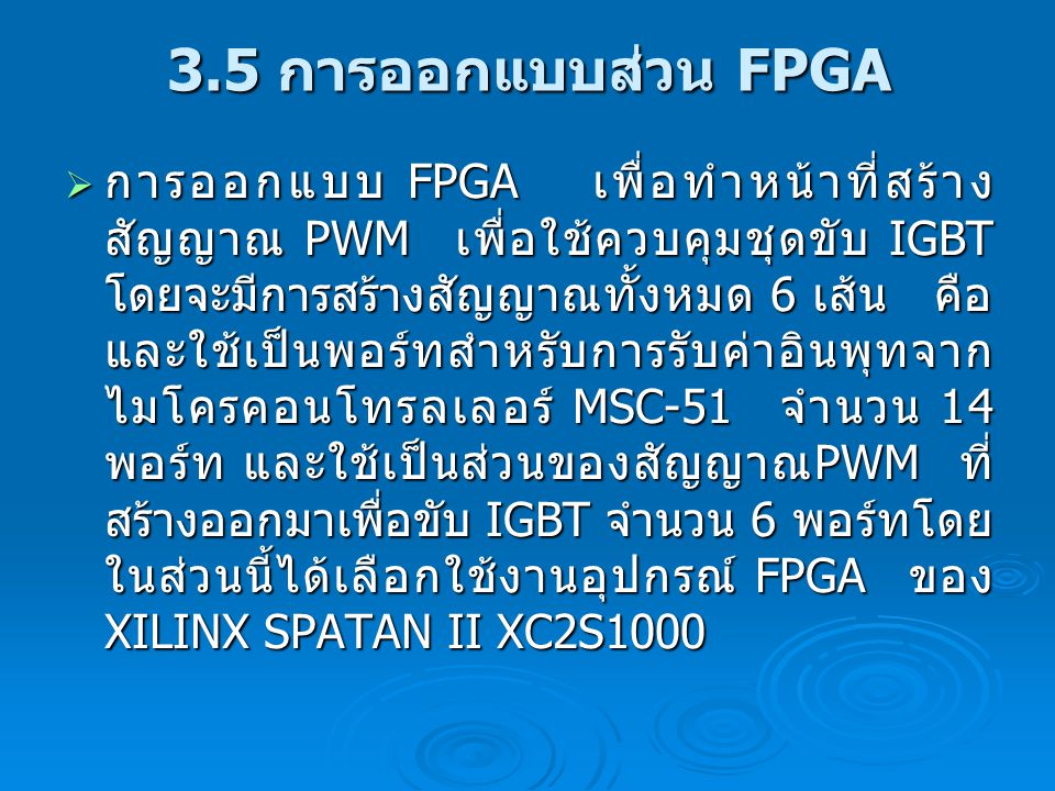 3.5 การออกแบบส่วน FPGA