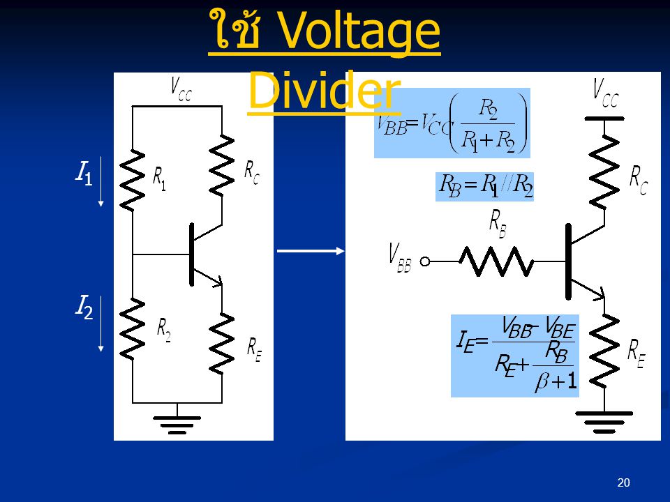 ใช้ Voltage Divider I1 I2