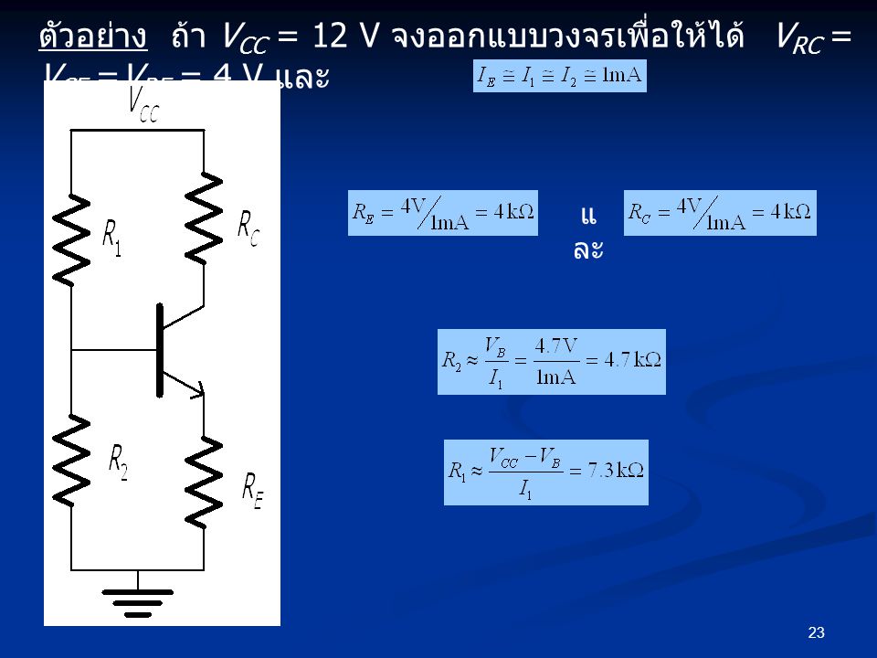 ตัวอย่าง ถ้า VCC = 12 V จงออกแบบวงจรเพื่อให้ได้ VRC = VCE =VRE = 4 V และ