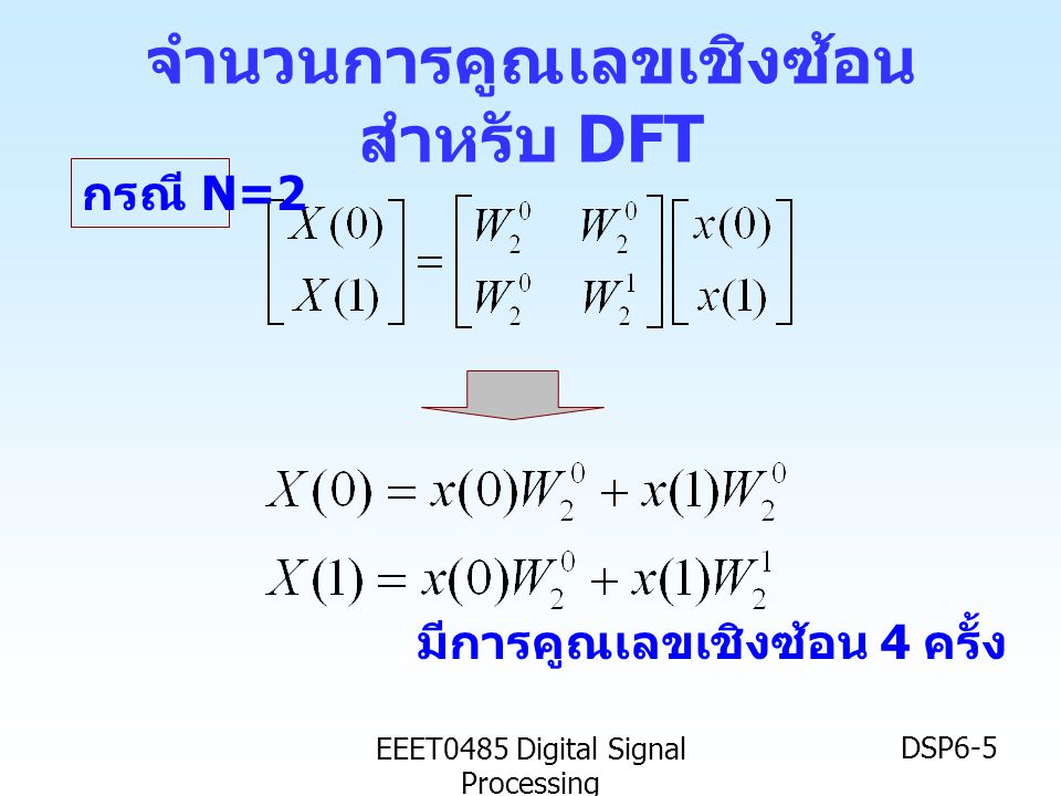 จำนวนการคูณเลขเชิงซ้อนสำหรับ DFT