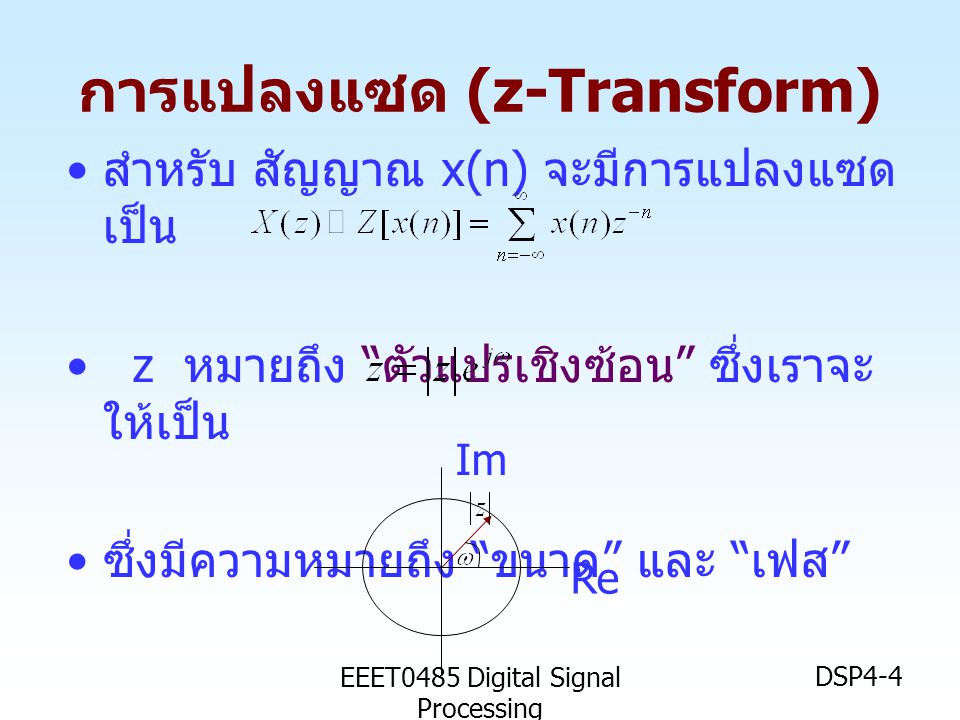 การแปลงแซด (z-Transform)