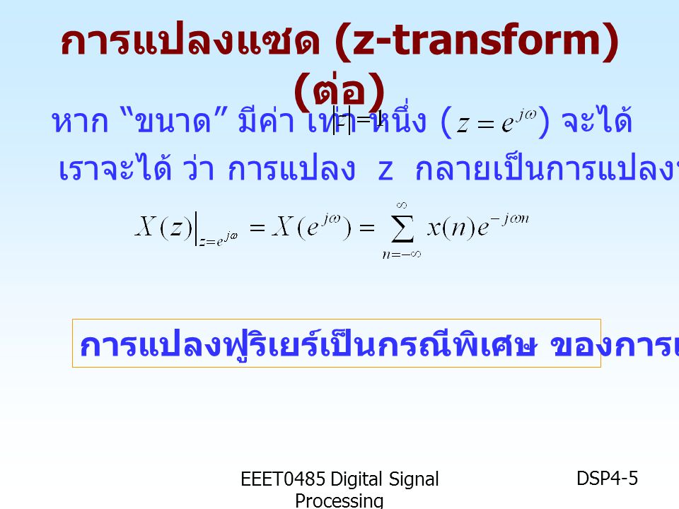 การแปลงแซด (z-transform) (ต่อ)