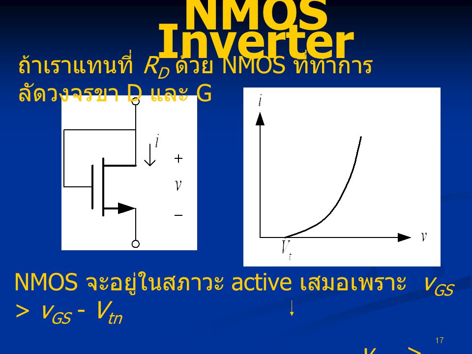 NMOS Inverter ถ้าเราแทนที่ RD ด้วย NMOS ที่ทำการลัดวงจรขา D และ G