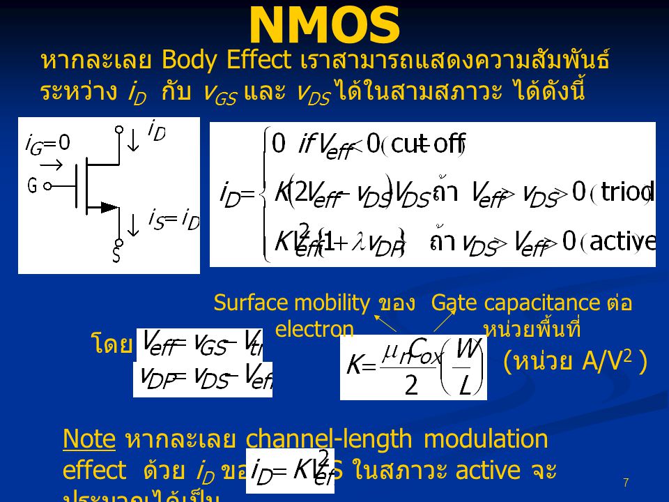 NMOS หากละเลย Body Effect เราสามารถแสดงความสัมพันธ์ระหว่าง iD กับ vGS และ vDS ได้ในสามสภาวะ ได้ดังนี้