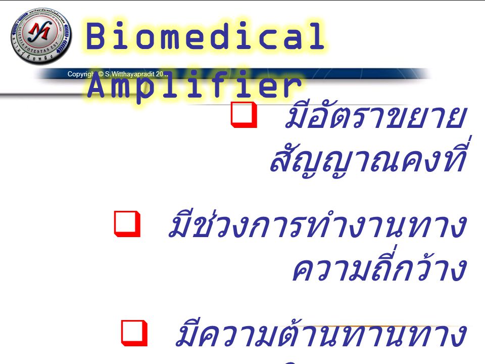 Biomedical Amplifier มีอัตราขยายสัญญาณคงที่