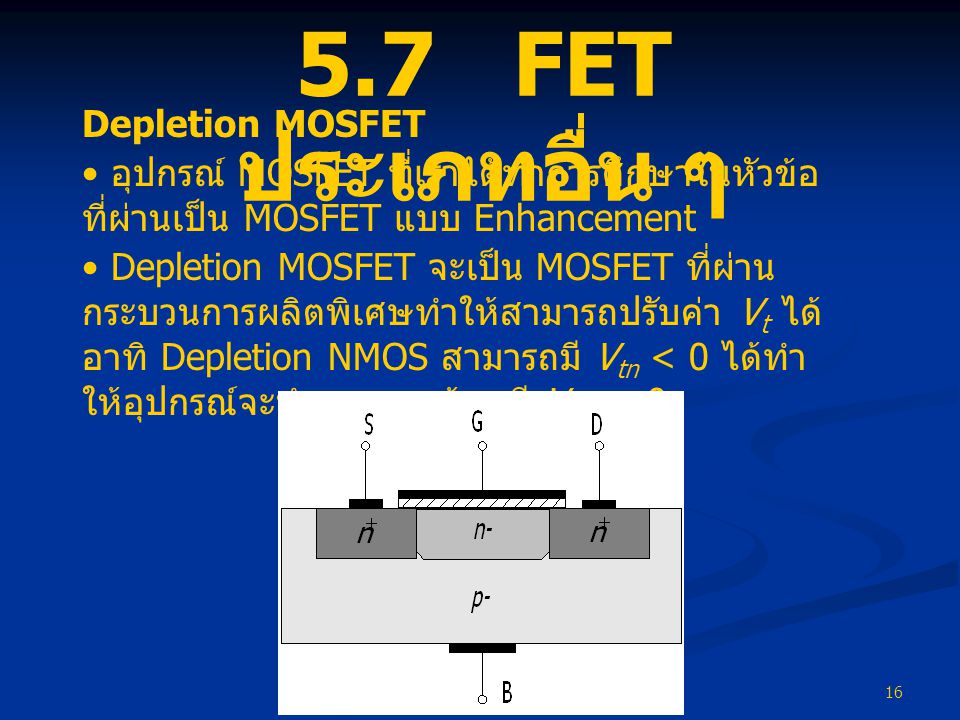 5.7 FET ประเภทอื่น ๆ Depletion MOSFET