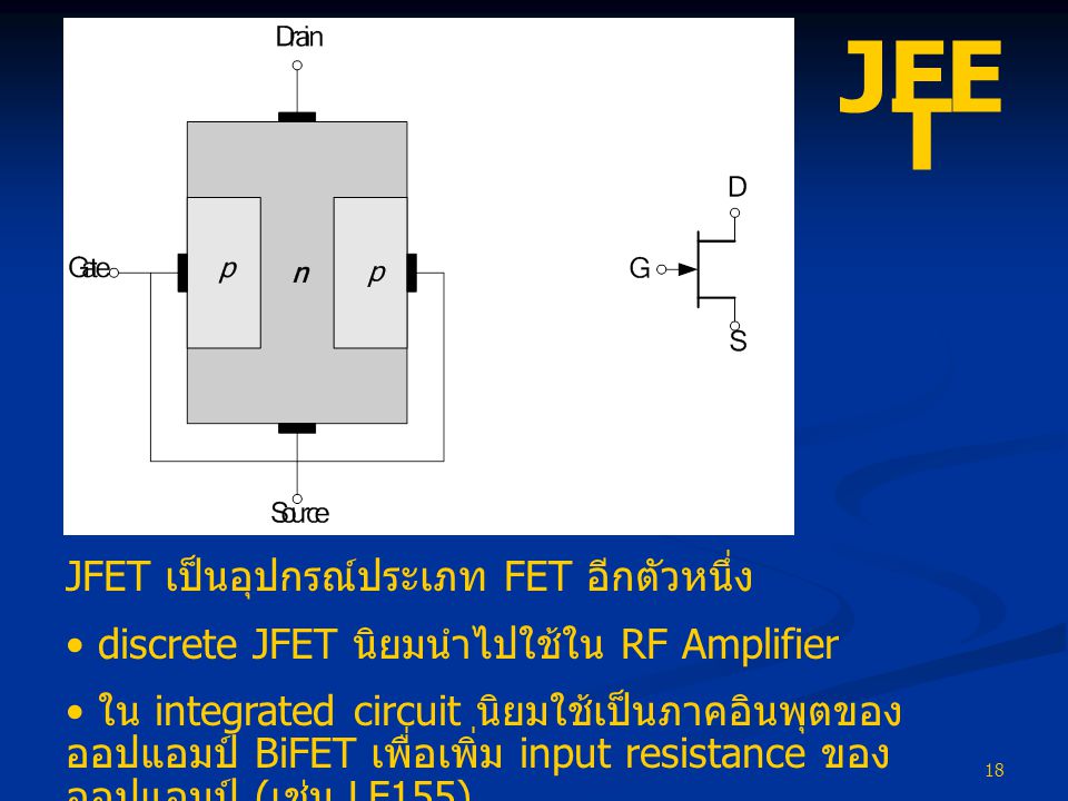 JFET JFET เป็นอุปกรณ์ประเภท FET อีกตัวหนึ่ง