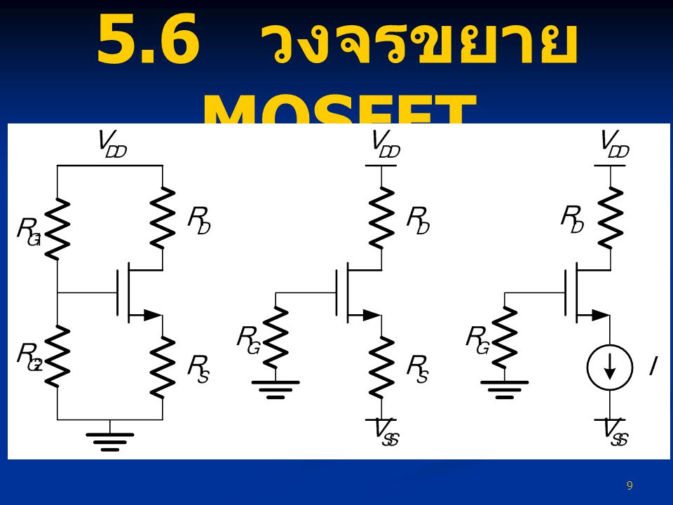 5.6 วงจรขยาย MOSFET