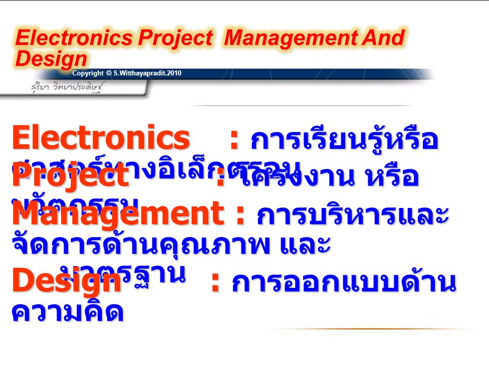 Electronics : การเรียนรู้หรือศาสตร์ทางอิเล็กตรอน