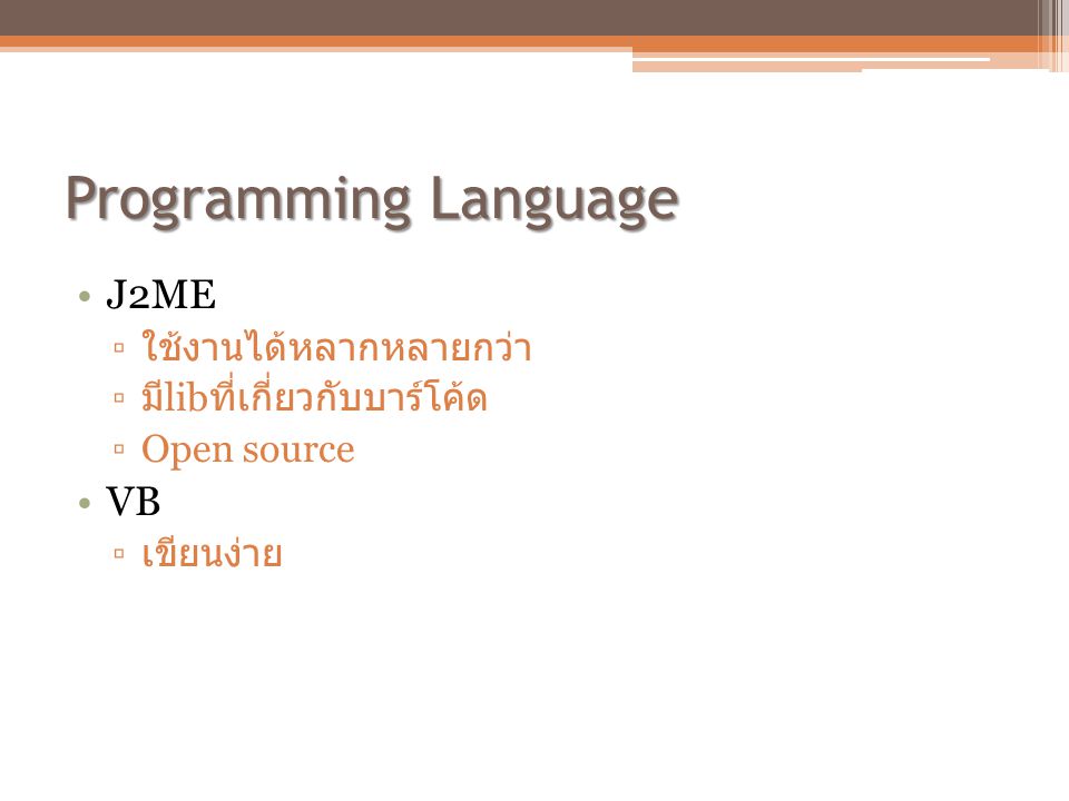 Programming Language J2ME VB ใช้งานได้หลากหลายกว่า