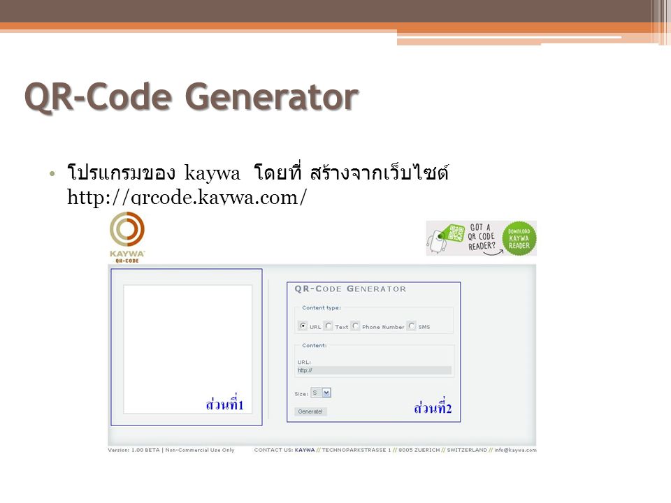 QR-Code Generator โปรแกรมของ kaywa โดยที่ สร้างจากเว็บไซต์