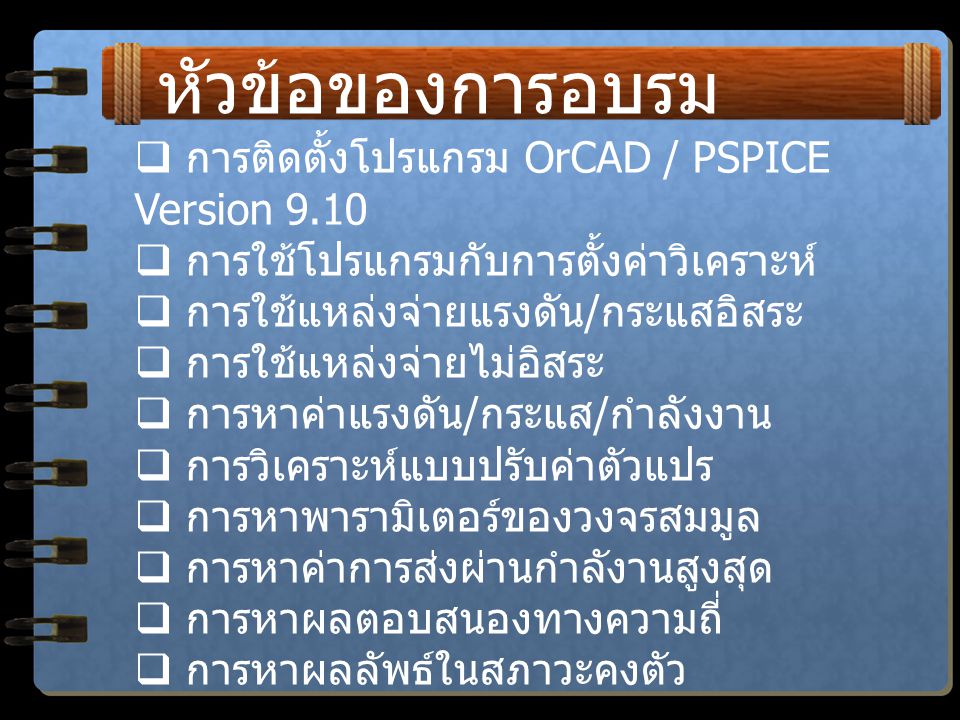 หัวข้อของการอบรม การติดตั้งโปรแกรม OrCAD / PSPICE Version 9.10