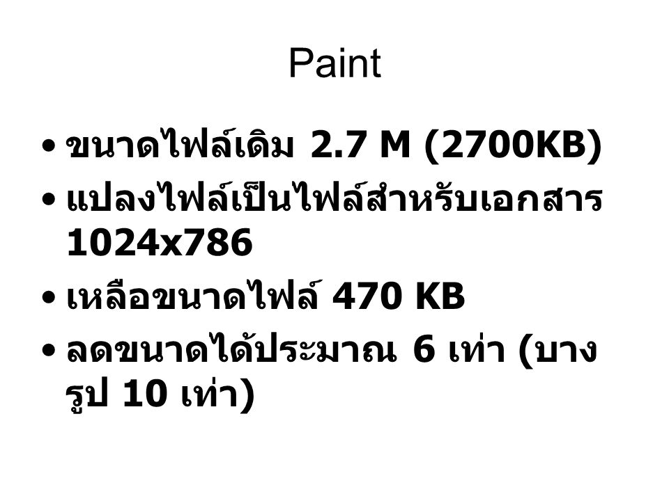 Paint ขนาดไฟล์เดิม 2.7 M (2700KB)