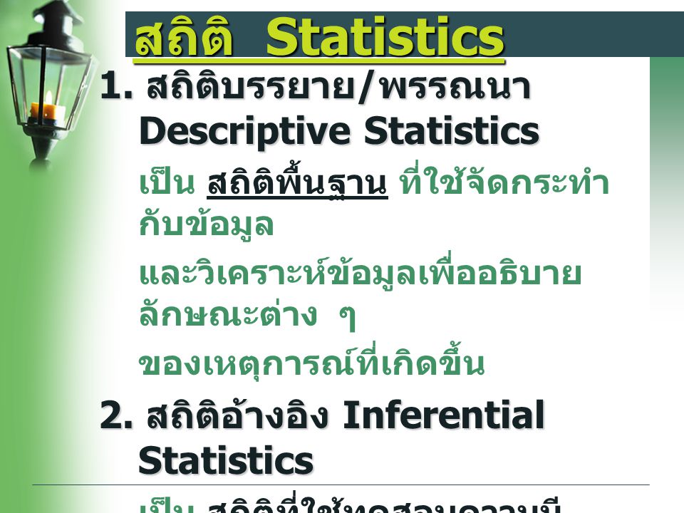 สถิติ Statistics 1. สถิติบรรยาย/พรรณนา Descriptive Statistics
