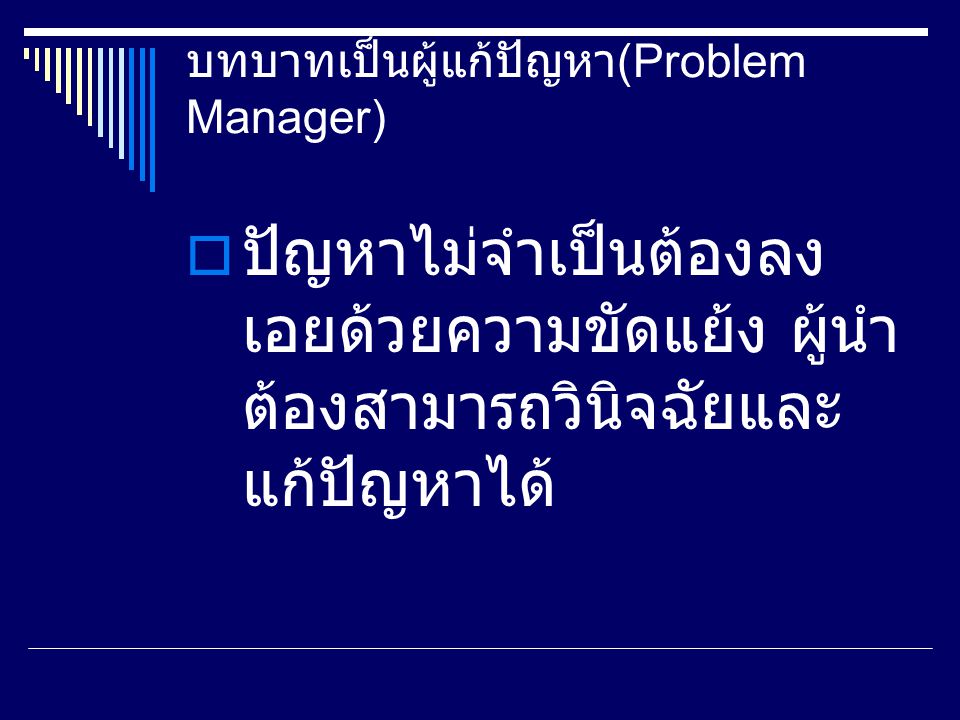 บทบาทเป็นผู้แก้ปัญหา(Problem Manager)