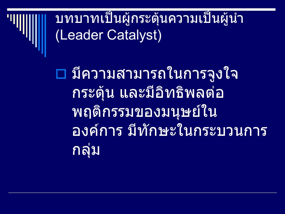 บทบาทเป็นผู้กระตุ้นความเป็นผู้นำ (Leader Catalyst)