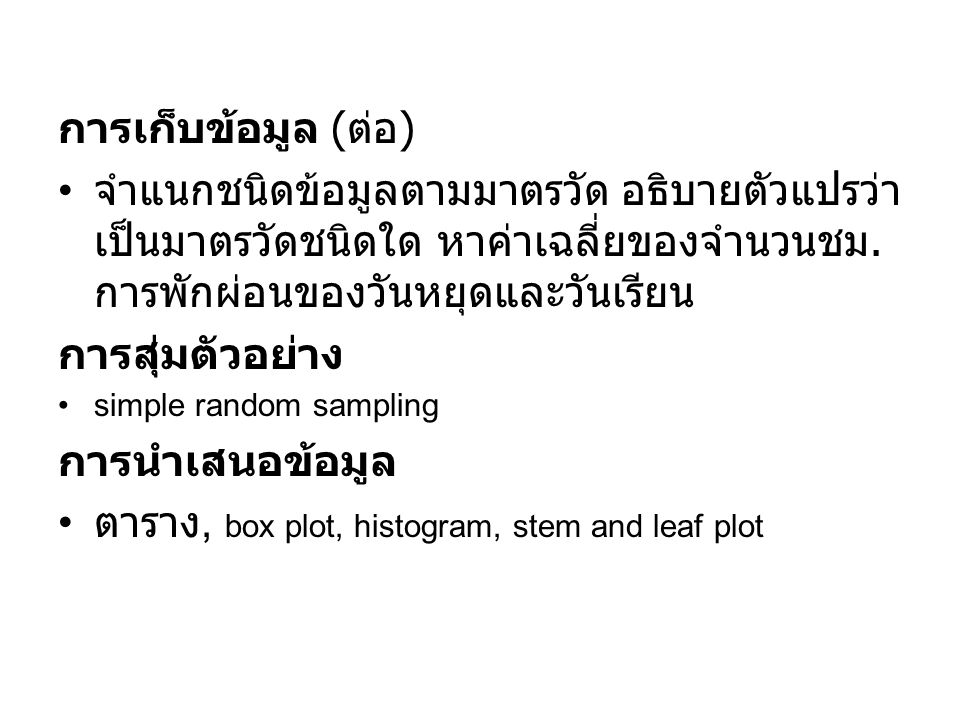 ตาราง, box plot, histogram, stem and leaf plot