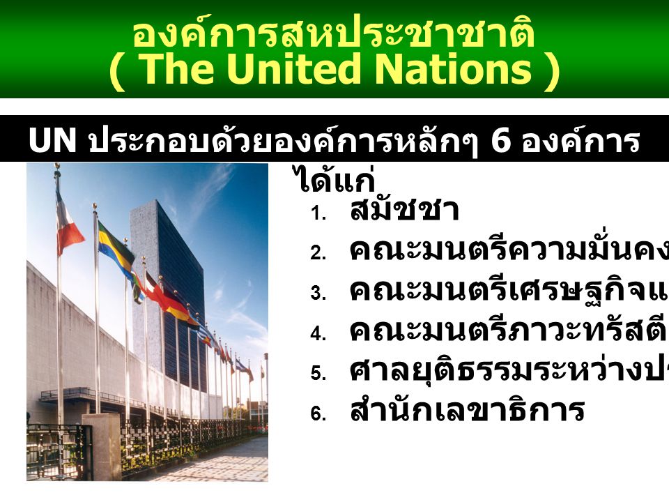 UN ประกอบด้วยองค์การหลักๆ 6 องค์การได้แก่