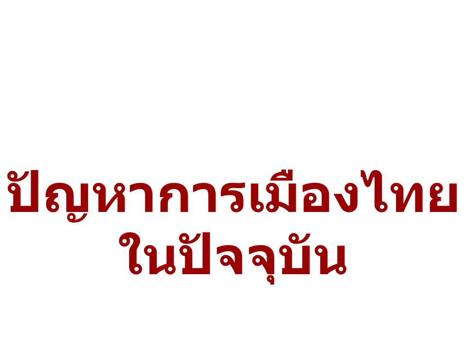 ปัญหาการเมืองไทยในปัจจุบัน