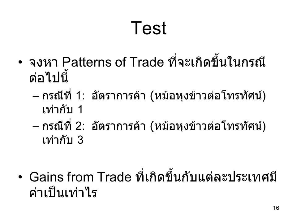 Test จงหา Patterns of Trade ที่จะเกิดขึ้นในกรณีต่อไปนี้