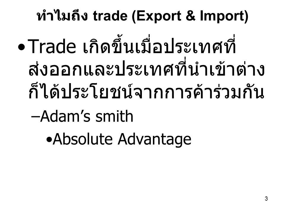ทำไมถึง trade (Export & Import)