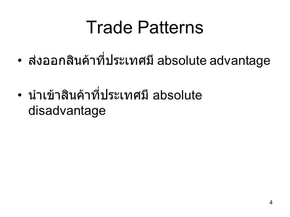 Trade Patterns ส่งออกสินค้าที่ประเทศมี absolute advantage