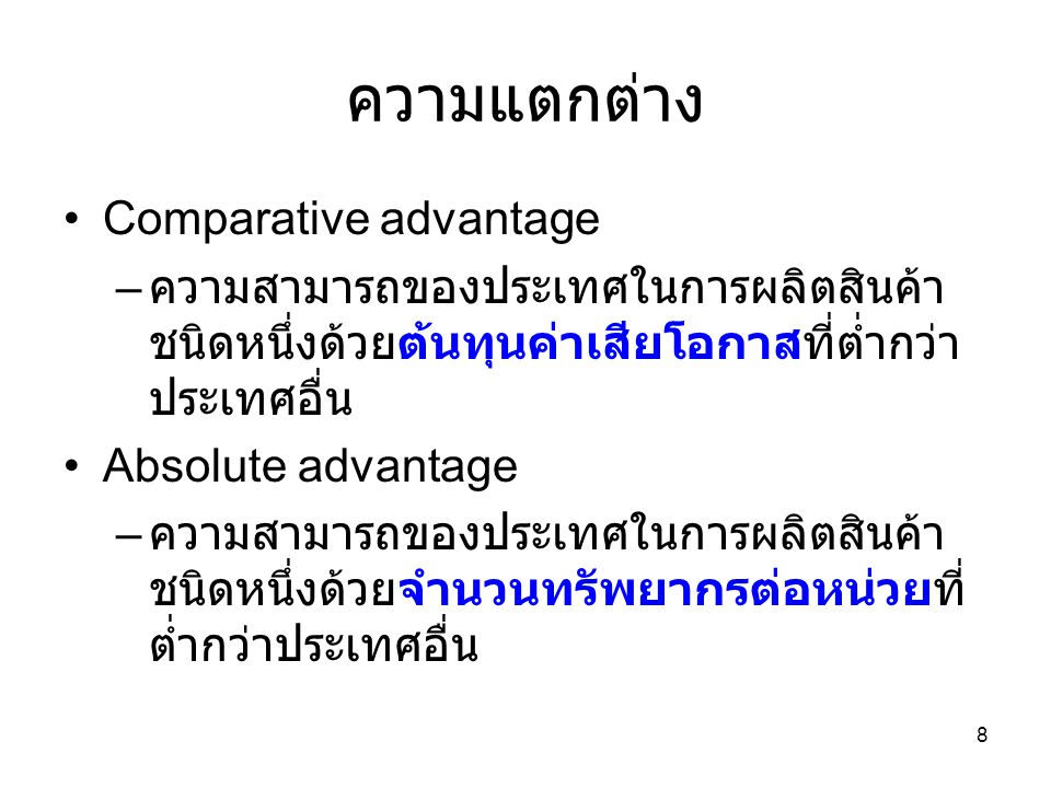 ความแตกต่าง Comparative advantage