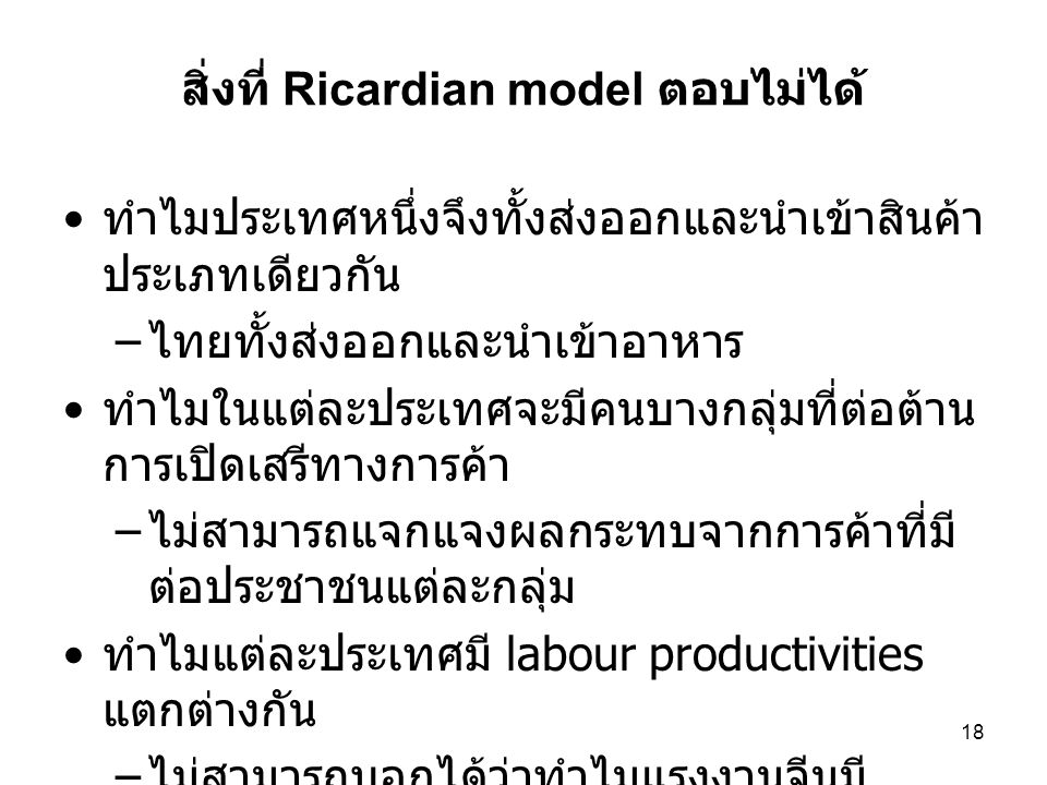 สิ่งที่ Ricardian model ตอบไม่ได้