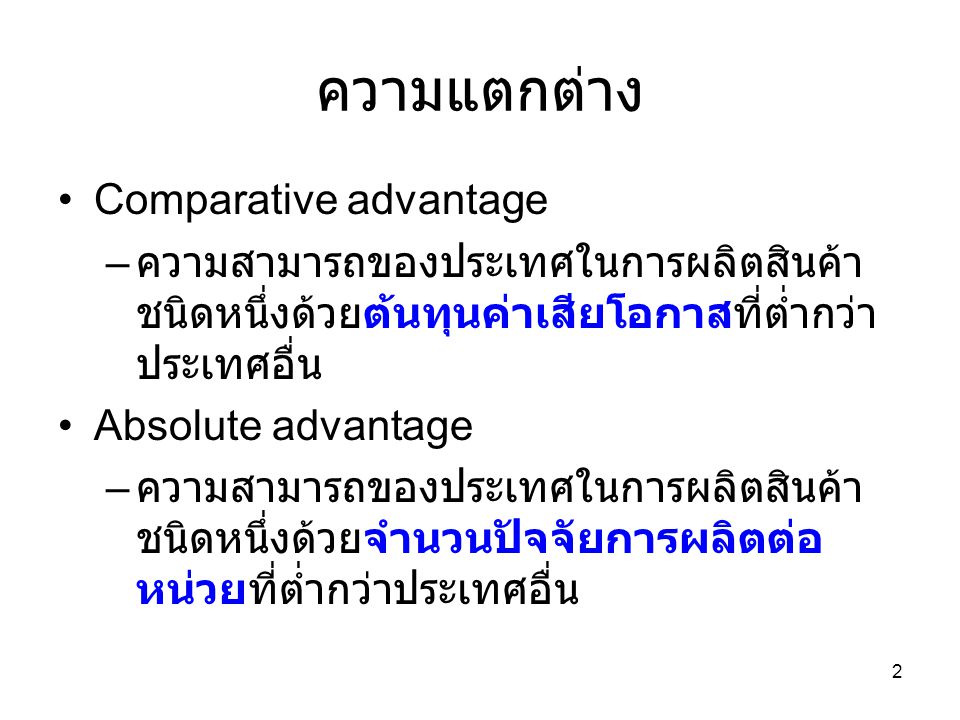 ความแตกต่าง Comparative advantage