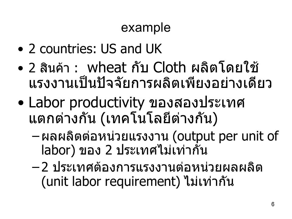 Labor productivity ของสองประเทศแตกต่างกัน (เทคโนโลยีต่างกัน)