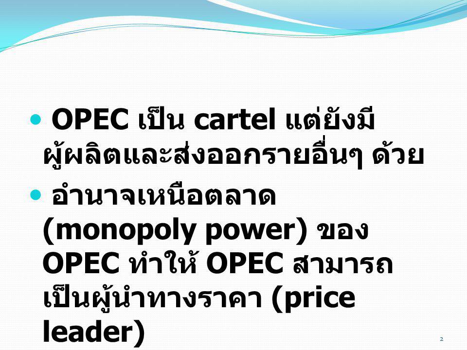 OPEC เป็น cartel แต่ยังมีผู้ผลิตและส่งออกรายอื่นๆ ด้วย
