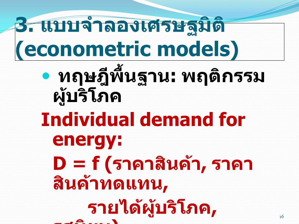 3. แบบจำลองเศรษฐมิติ (econometric models)