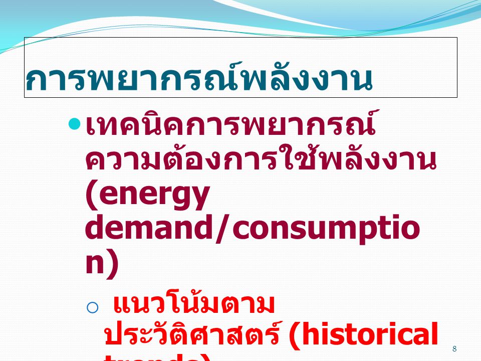 การพยากรณ์พลังงาน เทคนิคการพยากรณ์ความต้องการใช้พลังงาน (energy demand/consumption) แนวโน้มตามประวัติศาสตร์ (historical trends)