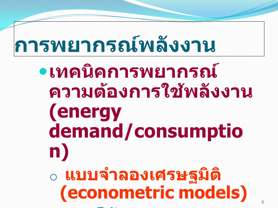 การพยากรณ์พลังงาน เทคนิคการพยากรณ์ความต้องการใช้พลังงาน (energy demand/consumption) แบบจำลองเศรษฐมิติ (econometric models)