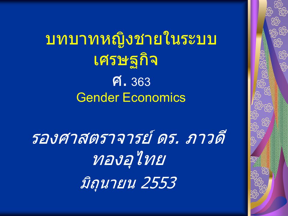 บทบาทหญิงชายในระบบเศรษฐกิจ ศ. 363 Gender Economics