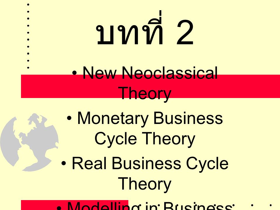 บทที่ 2 New Neoclassical Theory Monetary Business Cycle Theory