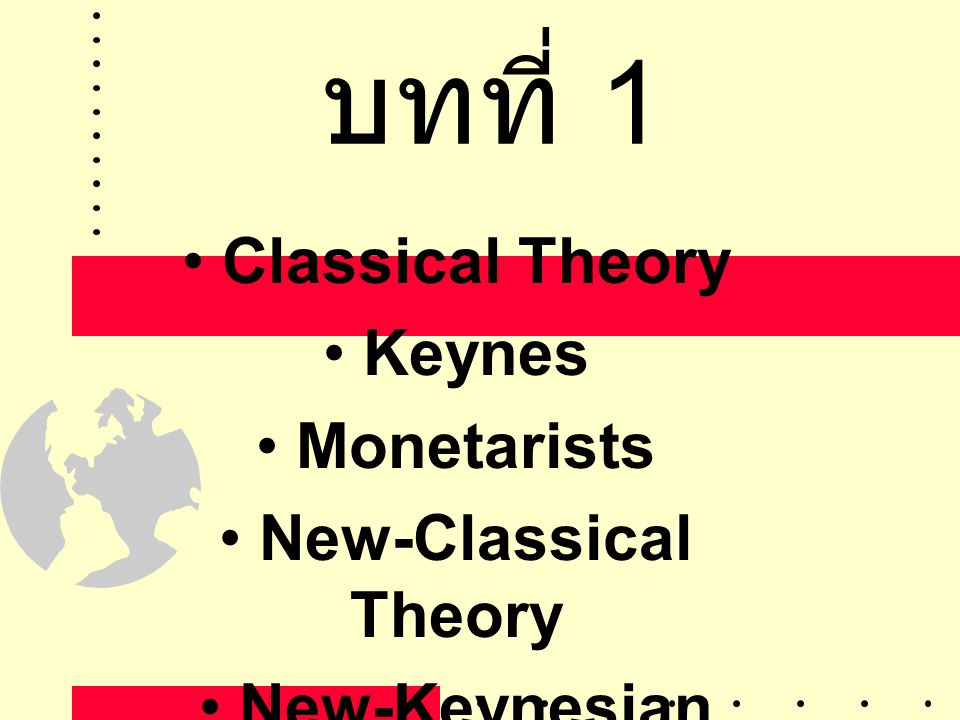 บทที่ 1 Classical Theory Keynes Monetarists New-Classical Theory