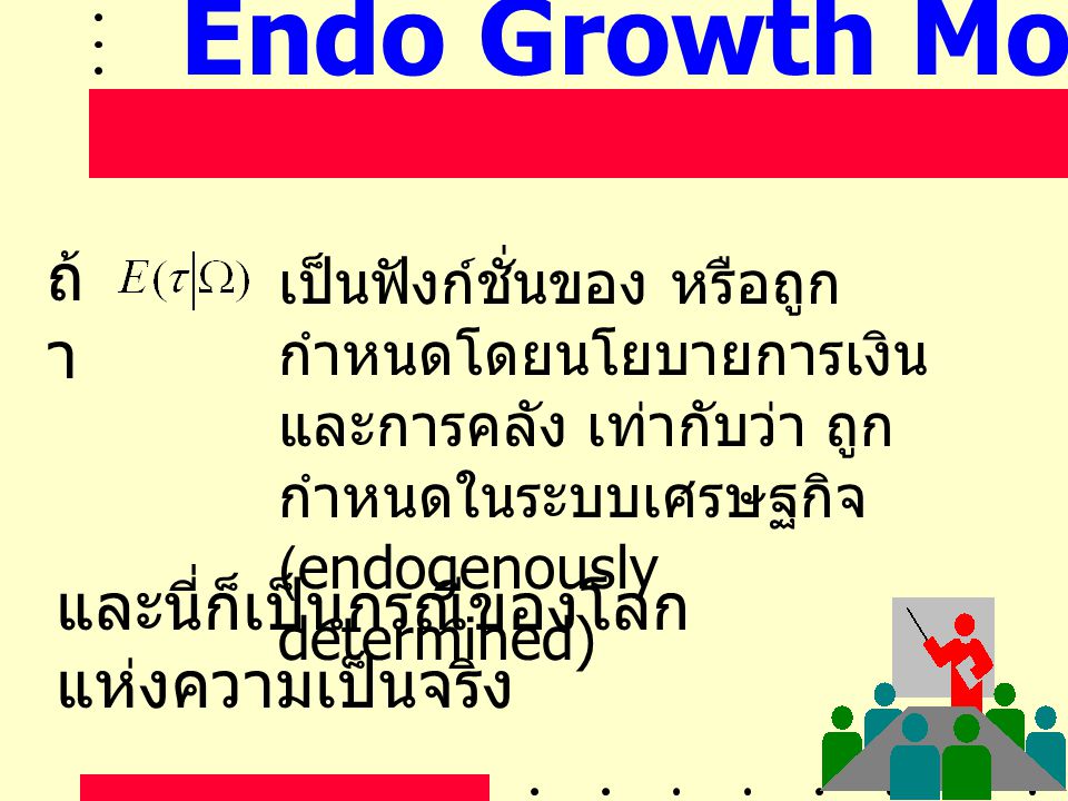 Endo Growth Model (5) ถ้า และนี่ก็เป็นกรณีของโลกแห่งความเป็นจริง