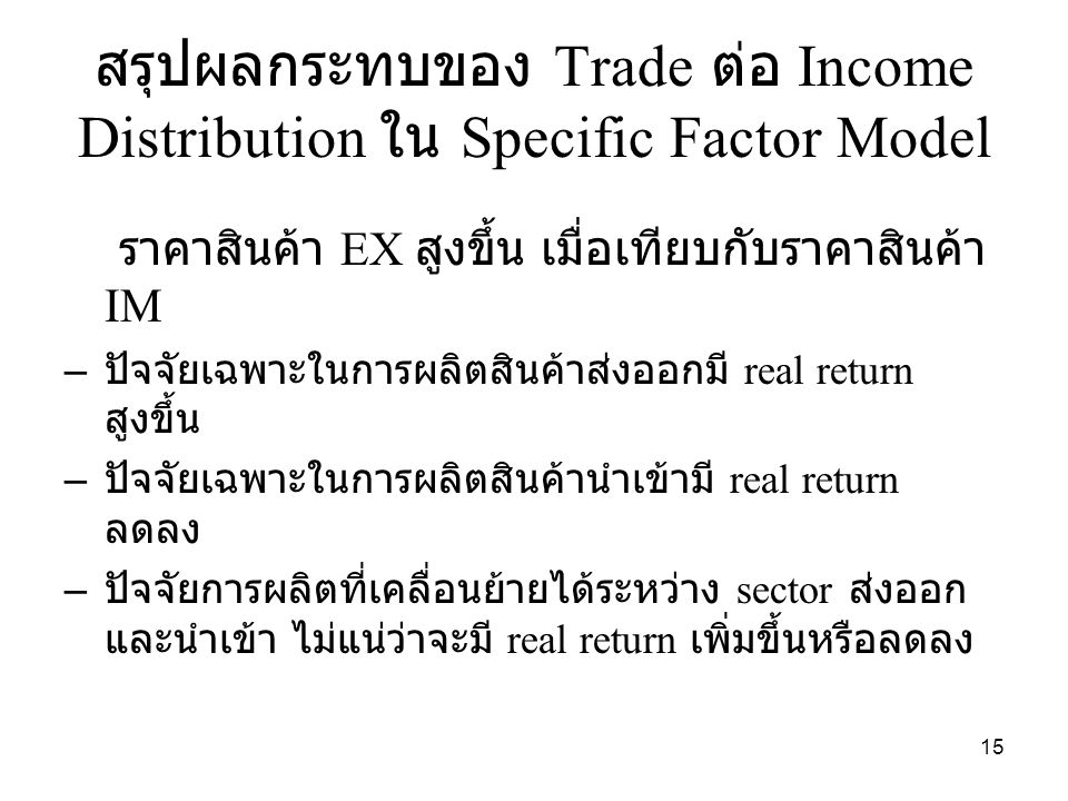 สรุปผลกระทบของ Trade ต่อ Income Distribution ใน Specific Factor Model