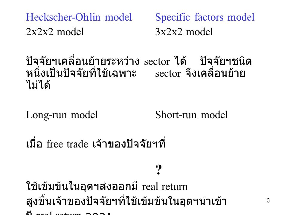 Heckscher-Ohlin model Specific factors model 2x2x2 model 3x2x2 model