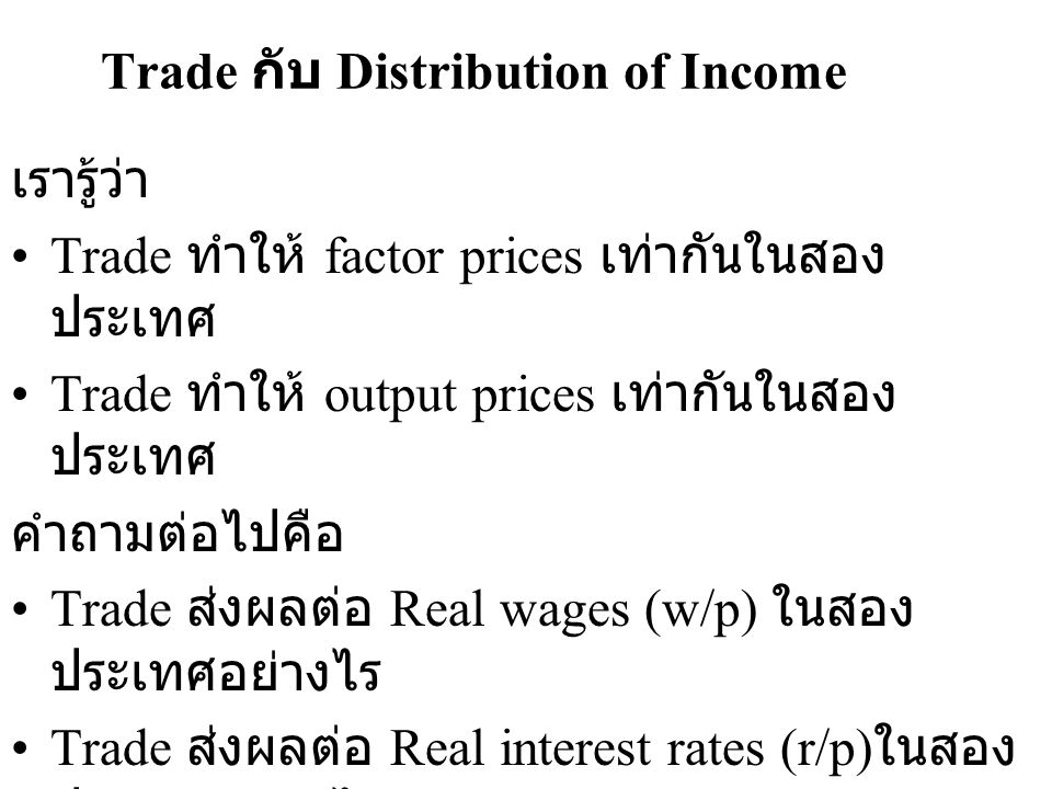 Trade กับ Distribution of Income