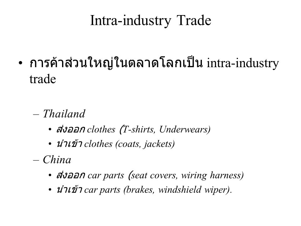 Intra-industry Trade การค้าส่วนใหญ่ในตลาดโลกเป็น intra-industry trade