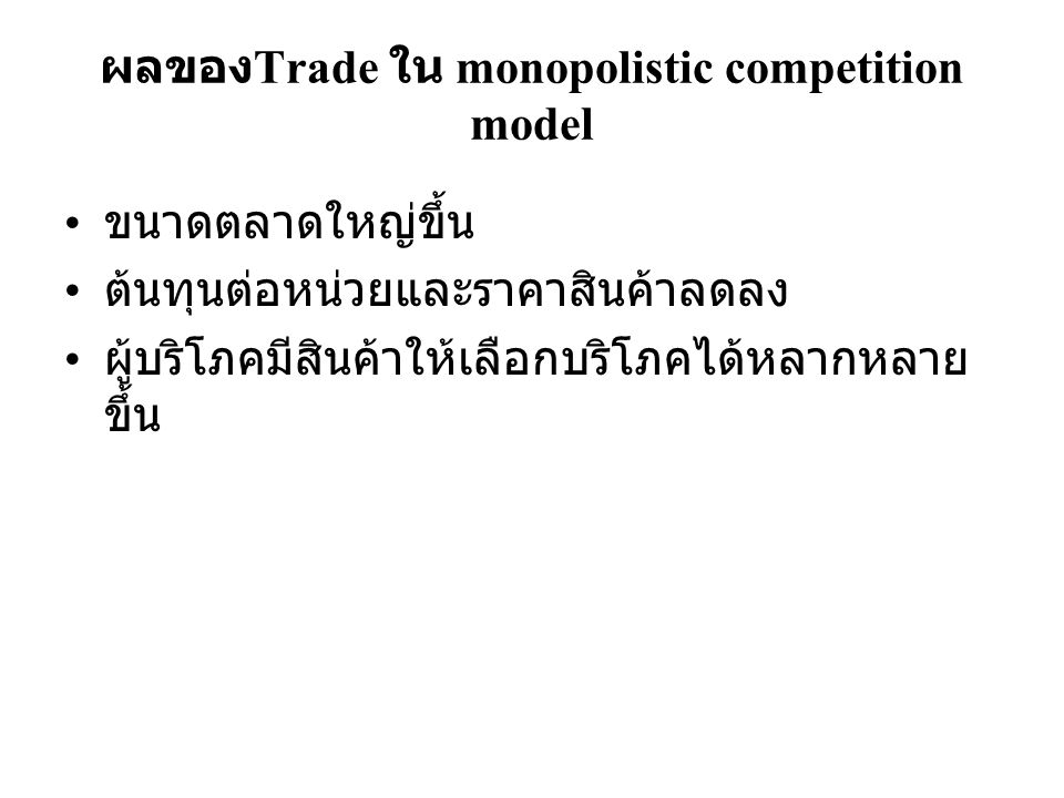 ผลของTrade ใน monopolistic competition model