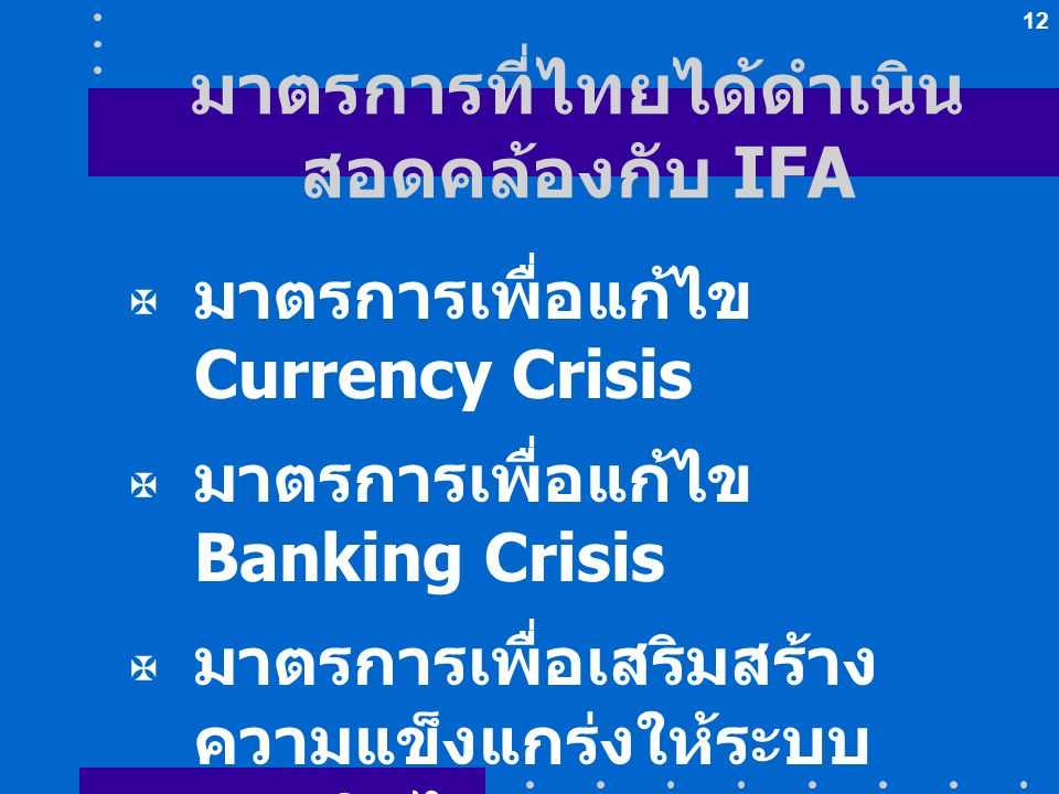 มาตรการที่ไทยได้ดำเนินสอดคล้องกับ IFA