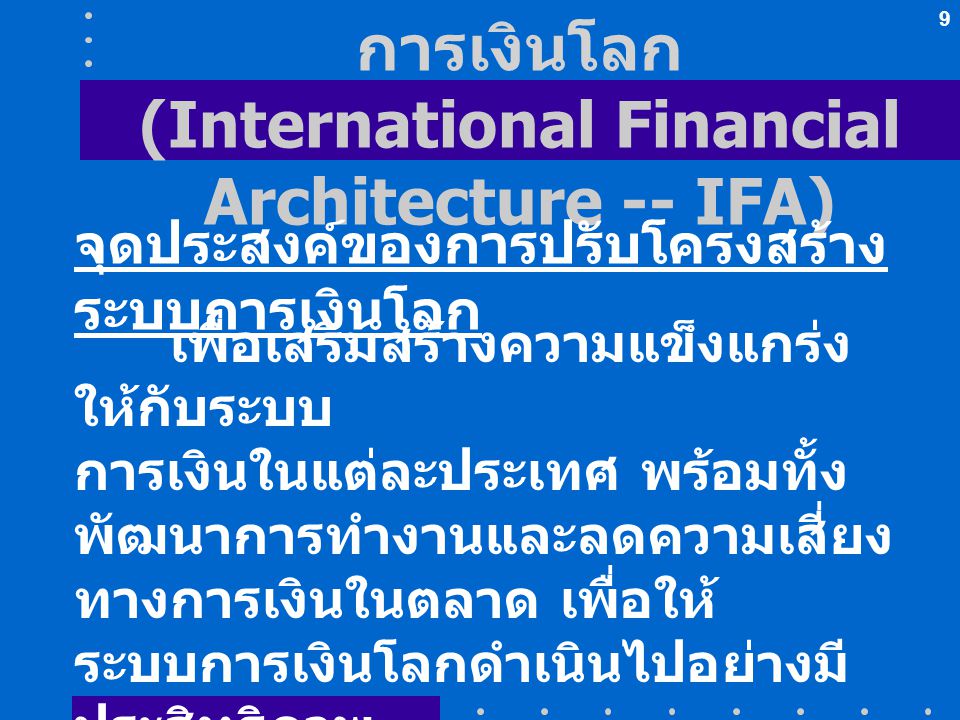 การปรับโครงสร้างระบบการเงินโลก (International Financial Architecture -- IFA)