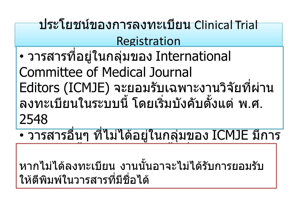 ประโยชน์ของการลงทะเบียน Clinical Trial Registration