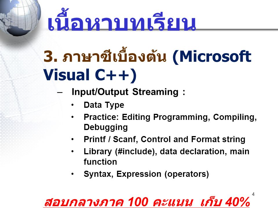 เนื้อหาบทเรียน 3. ภาษาซีเบื้องต้น (Microsoft Visual C++)